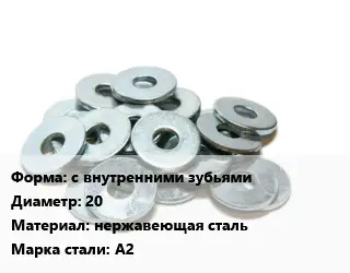 Шайба с внутренними зубьями D=20 нержавеющая сталь Сталь: А2